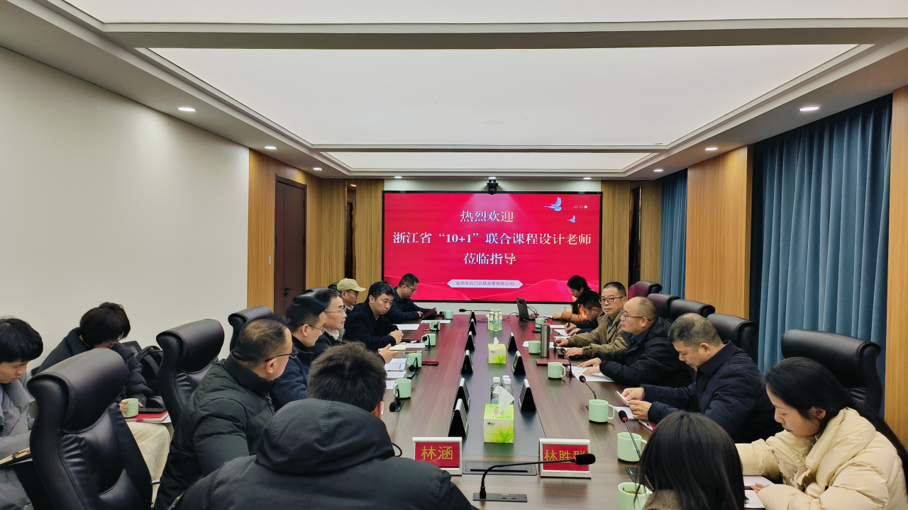 性爱直播承办的2025年度浙江省 “10+1” 联合课程设计（金华基地）启动协调会在金华市石门农场举行